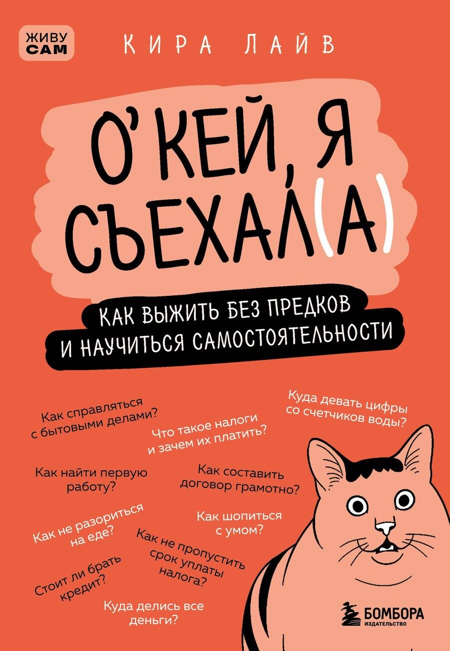 Обложка книги "Кира Лайв: Окей, я съехал(а). Как выжить без предков и научиться самостоятельности"