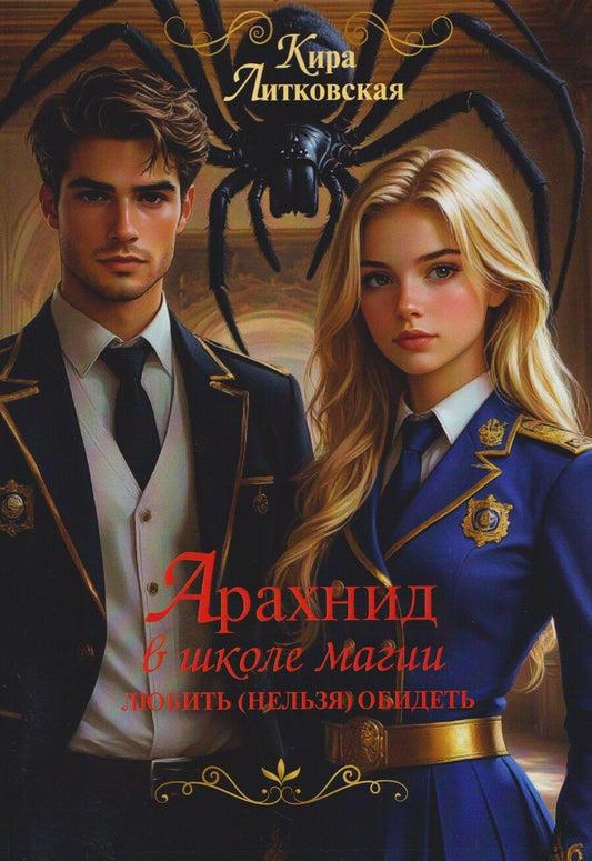 Обложка книги "Кира Литковская: Арахнид в школе магии. Любить (нельзя) обидеть"