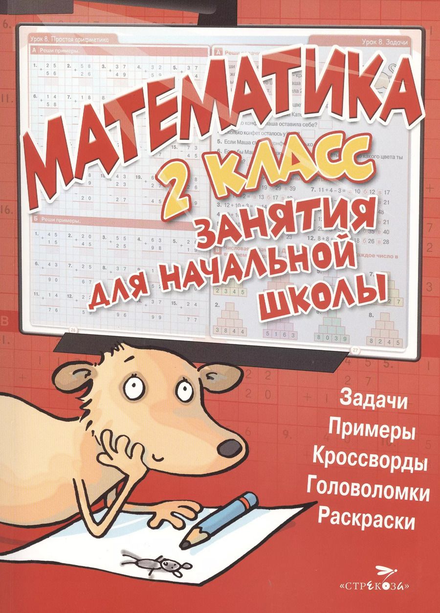 Обложка книги "Кира МакНи: Математика. 2 класс"