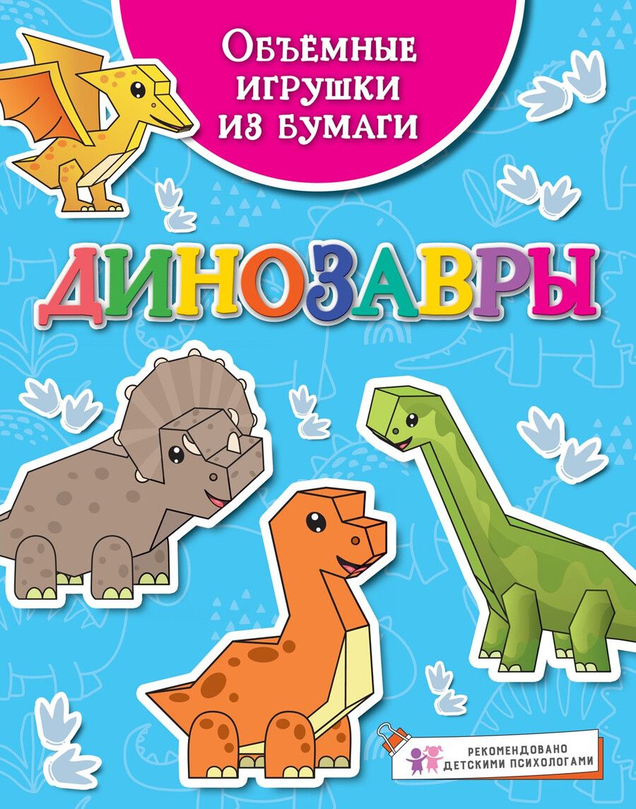 Обложка книги "Кира Малецкая: Объемные игрушки из бумаги. Динозавры"