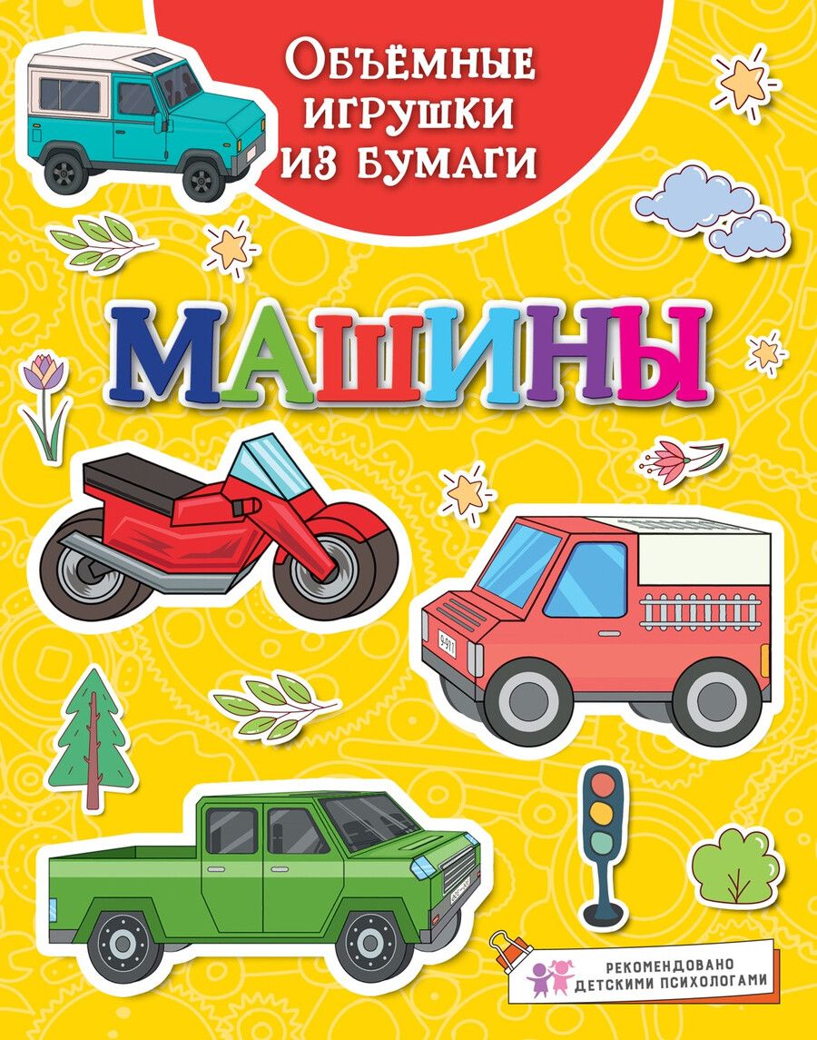 Обложка книги "Кира Малецкая: Объемные игрушки из бумаги. Машины"