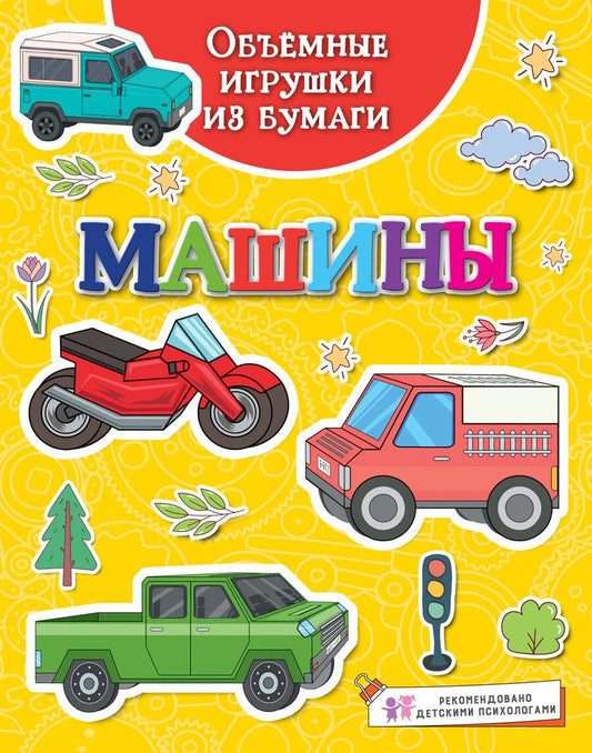 Обложка книги "Кира Малецкая: Объемные игрушки из бумаги. Машины"