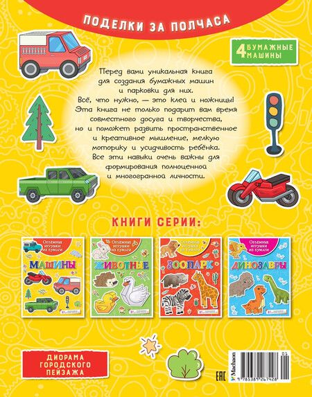 Фотография книги "Кира Малецкая: Объемные игрушки из бумаги. Машины"
