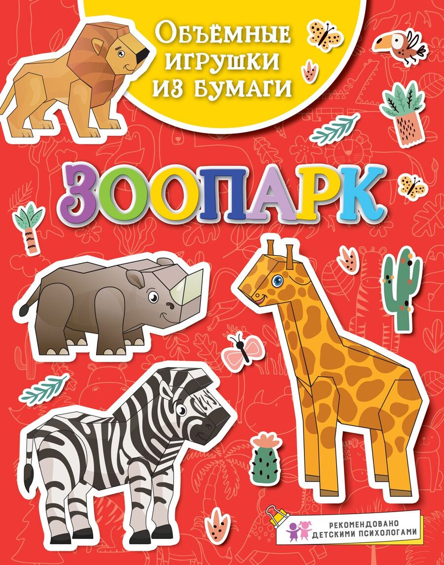 Обложка книги "Кира Малецкая: Объемные игрушки из бумаги. Зоопарк"