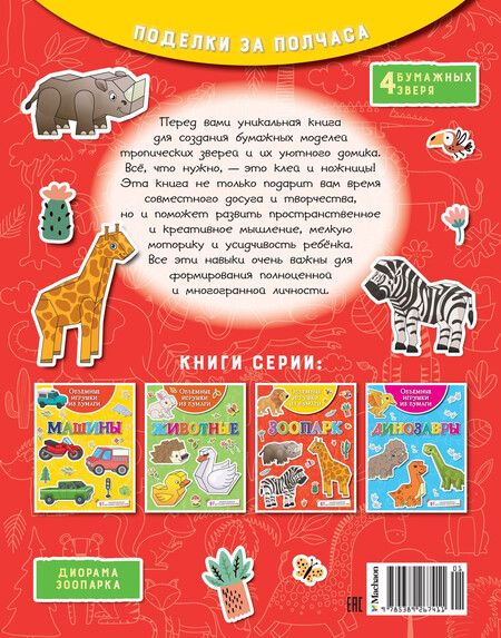 Фотография книги "Кира Малецкая: Объемные игрушки из бумаги. Зоопарк"