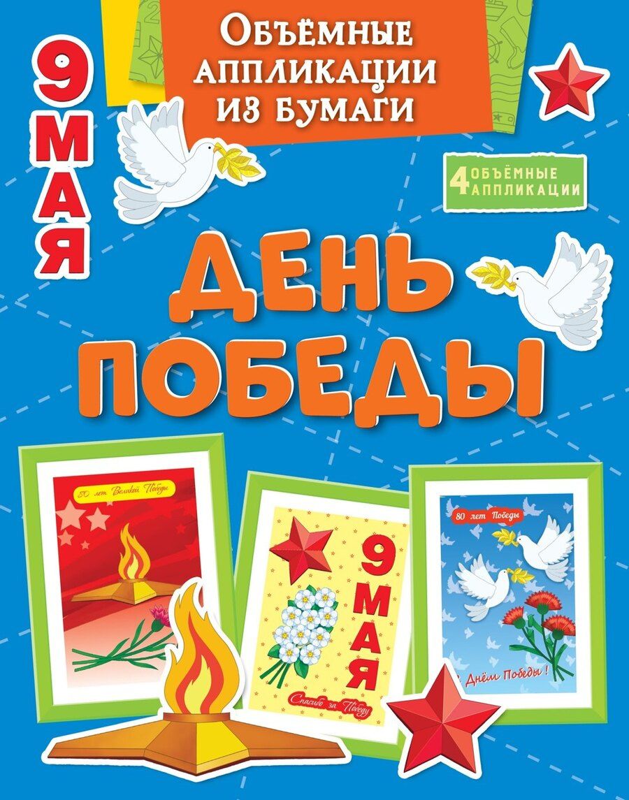 Обложка книги "Кира Малецкая: Объёмные аппликации из бумаги. День Победы"