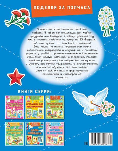 Фотография книги "Кира Малецкая: Объёмные аппликации из бумаги. День Победы"