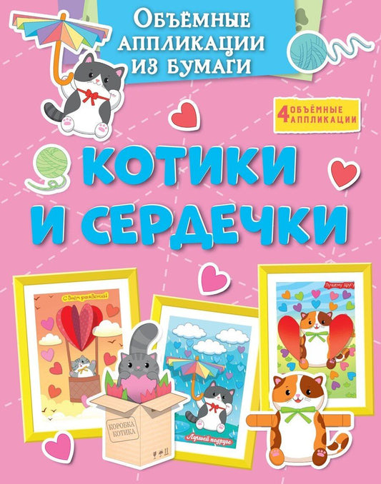 Обложка книги "Кира Малецкая: Объёмные аппликации из бумаги. Котики и сердечки"