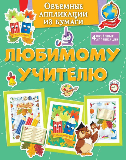 Обложка книги "Кира Малецкая: Объёмные аппликации из бумаги. Любимому учителю"