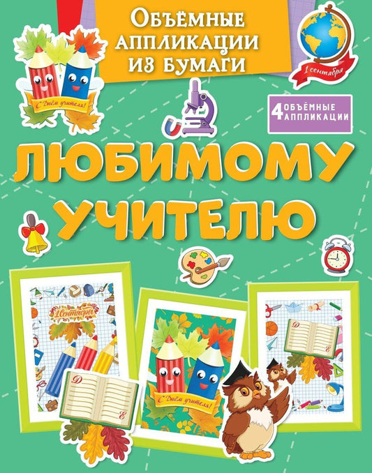 Обложка книги "Кира Малецкая: Объёмные аппликации из бумаги. Любимому учителю"