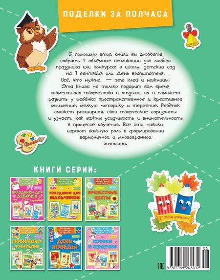 Фотография книги "Кира Малецкая: Объёмные аппликации из бумаги. Любимому учителю"