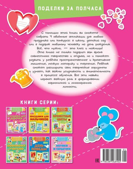 Фотография книги "Кира Малецкая: Объёмные аппликации из бумаги. Праздники для девочек"