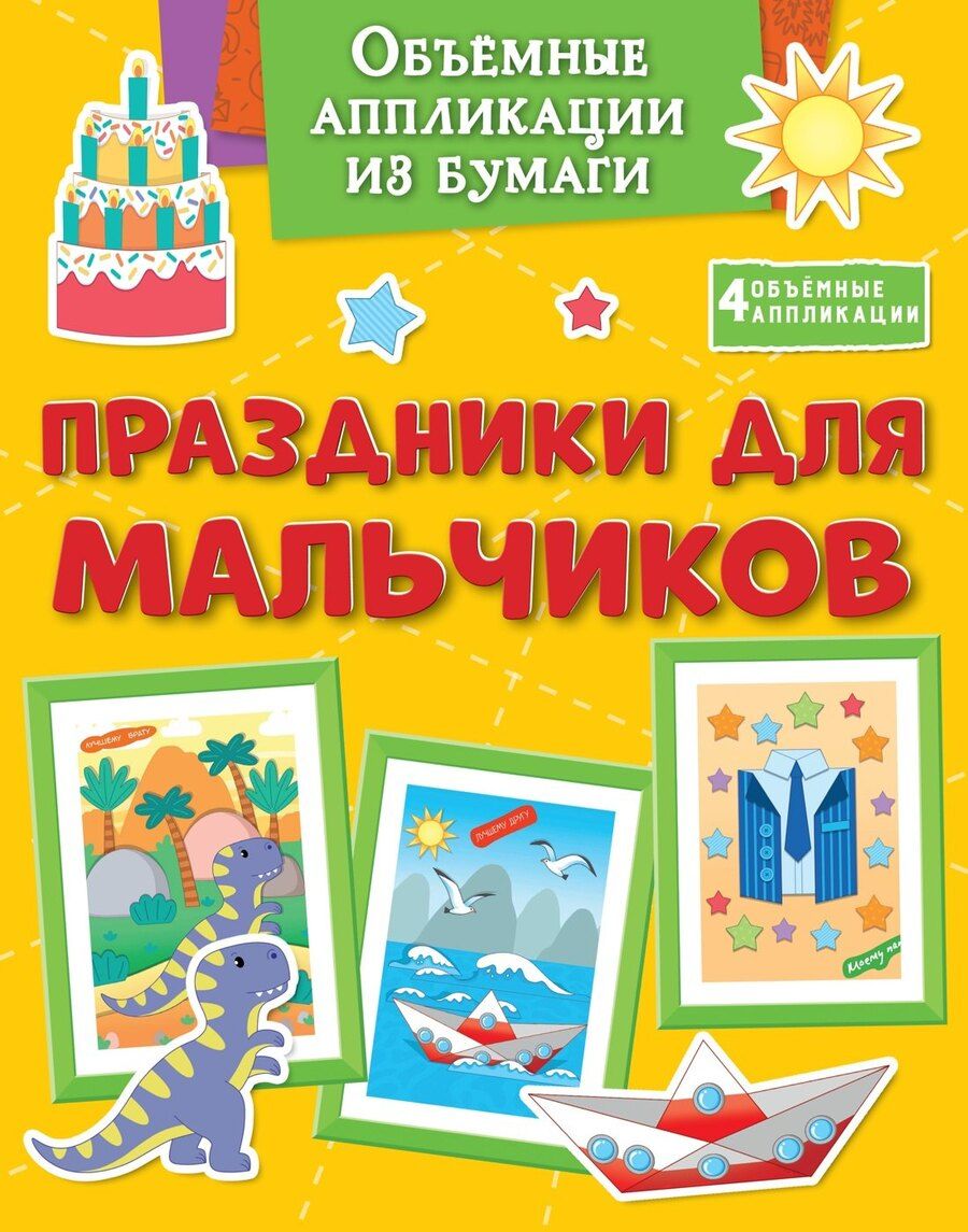 Обложка книги "Кира Малецкая: Объёмные аппликации из бумаги. Праздники для мальчиков"