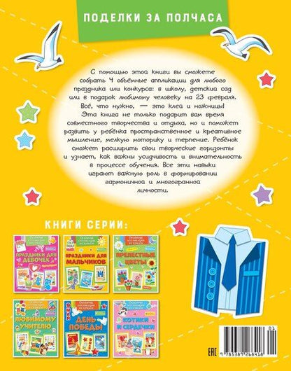 Фотография книги "Кира Малецкая: Объёмные аппликации из бумаги. Праздники для мальчиков"