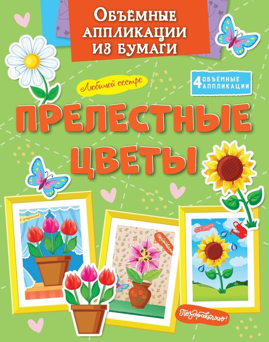 Обложка книги "Кира Малецкая: Объёмные аппликации из бумаги. Прелестные цветы"