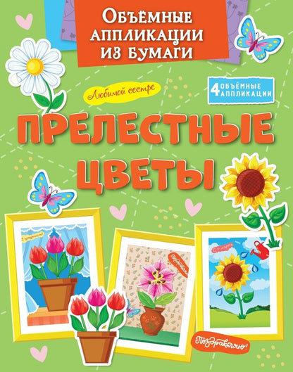 Обложка книги "Кира Малецкая: Объёмные аппликации из бумаги. Прелестные цветы"