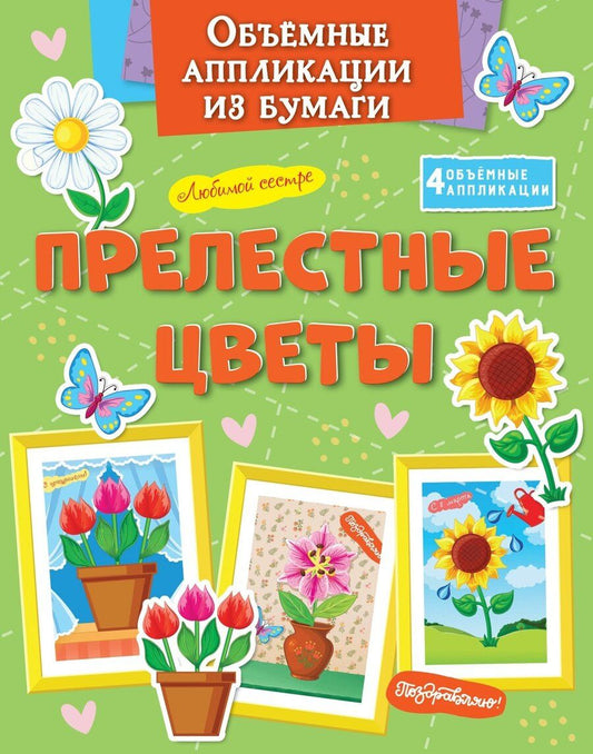 Обложка книги "Кира Малецкая: Объёмные аппликации из бумаги. Прелестные цветы"