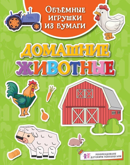 Обложка книги "Кира Малецкая: Объёмные игрушки из бумаги. Домашние животные"