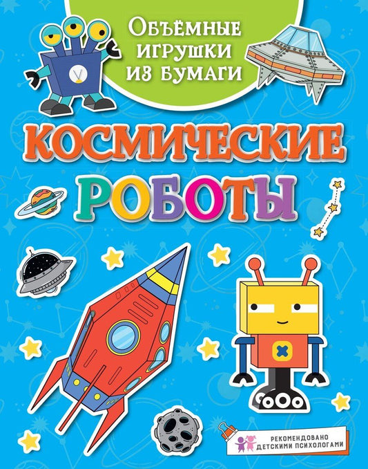 Обложка книги "Кира Малецкая: Объёмные игрушки из бумаги. Космические роботы"