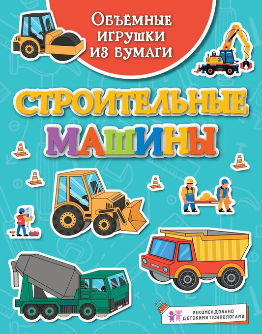 Обложка книги "Кира Малецкая: Объёмные игрушки из бумаги. Строительные машины"