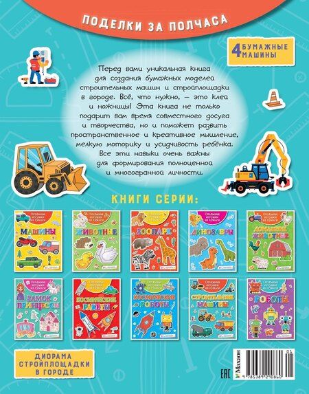 Фотография книги "Кира Малецкая: Объёмные игрушки из бумаги. Строительные машины"