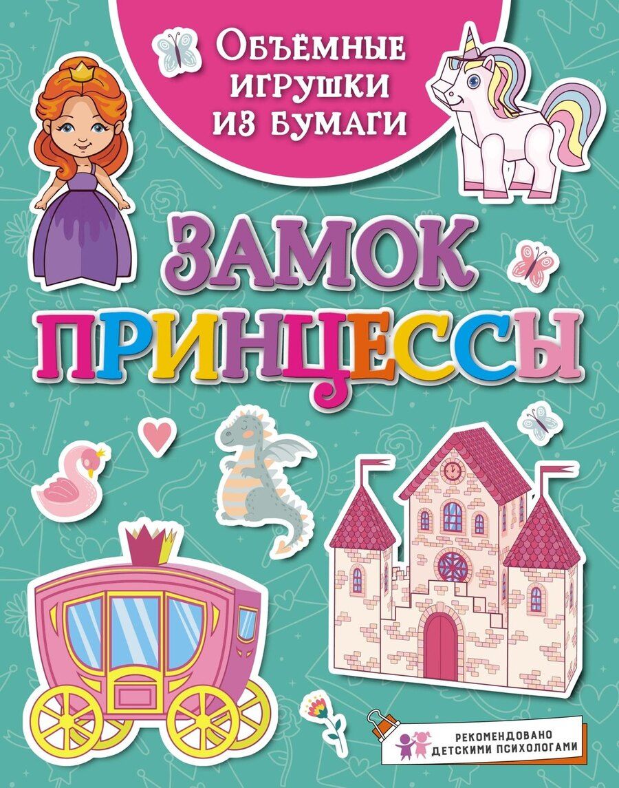 Обложка книги "Кира Малецкая: Объёмные игрушки из бумаги. Замок принцессы"