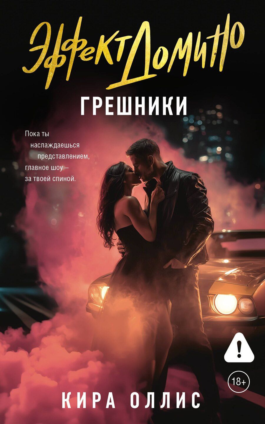 Обложка книги "Кира Оллис: Эффект домино. Грешники"