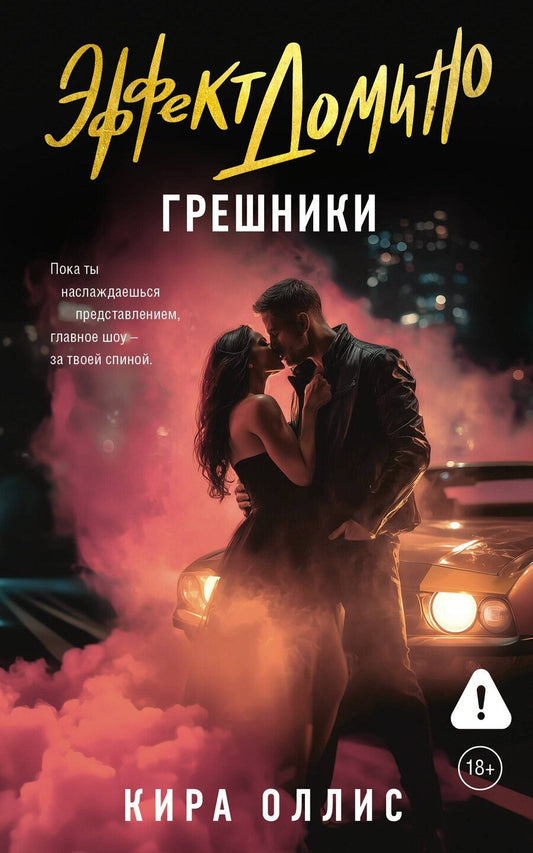 Обложка книги "Кира Оллис: Эффект домино. Грешники"