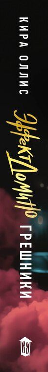Фотография книги "Кира Оллис: Эффект домино. Грешники"