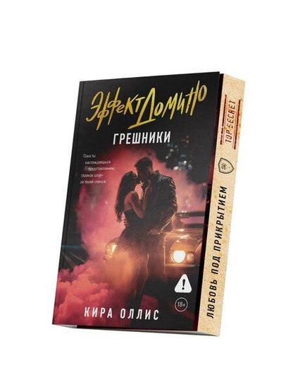 Фотография книги "Кира Оллис: Эффект домино. Грешники"