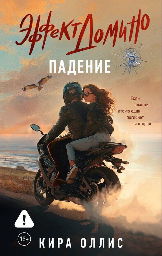 Обложка книги "Кира Оллис: Эффект домино. Падение"