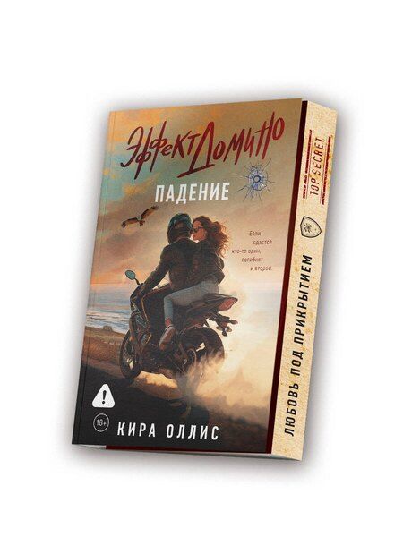 Фотография книги "Кира Оллис: Эффект домино. Падение"