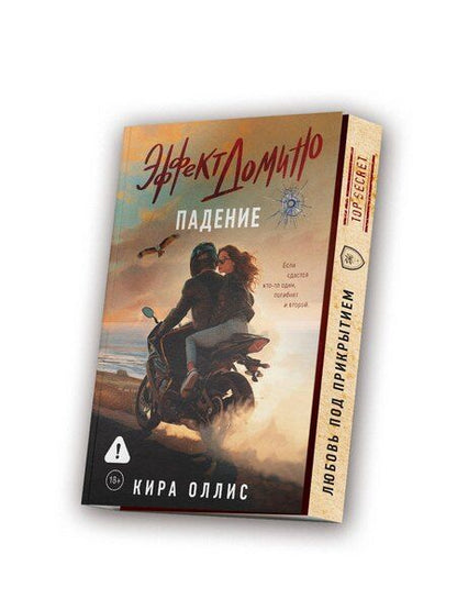 Фотография книги "Кира Оллис: Эффект домино. Падение"
