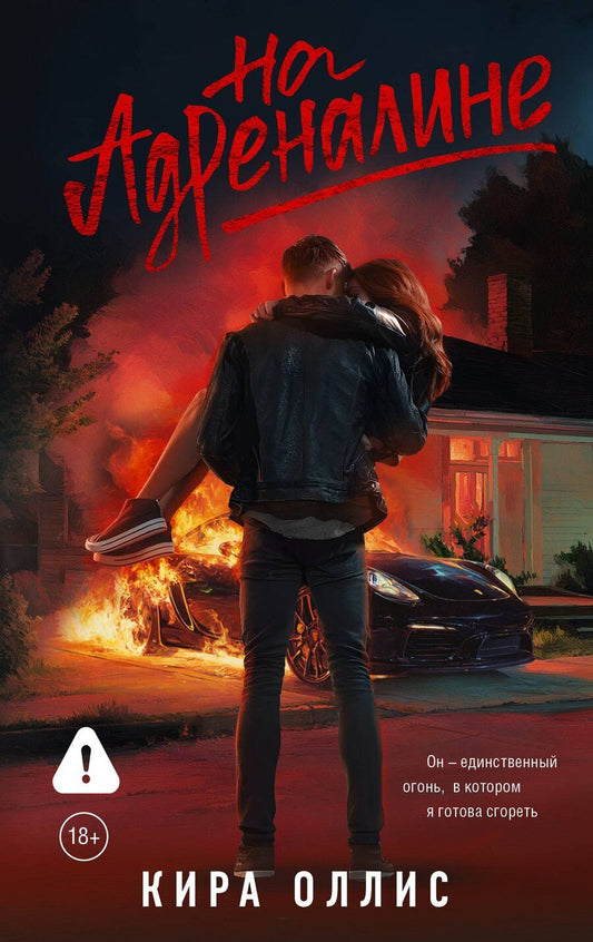 Обложка книги "Кира Оллис: На адреналине"