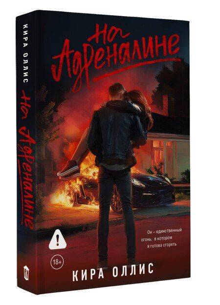 Фотография книги "Кира Оллис: На адреналине"