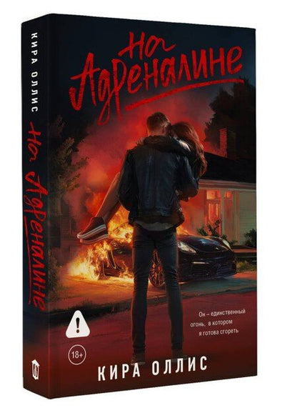 Фотография книги "Кира Оллис: На адреналине"