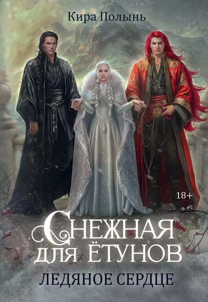 Обложка книги "Кира Полынь: Снежная для етунов. Ледяное сердце"