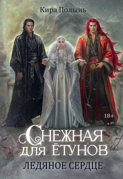 Обложка книги "Кира Полынь: Снежная для етунов. Ледяное сердце"