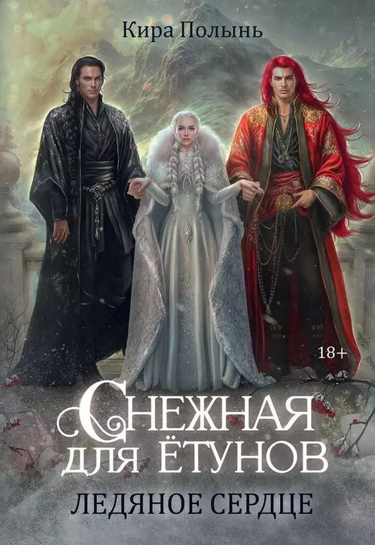 Обложка книги "Кира Полынь: Снежная для етунов. Ледяное сердце"