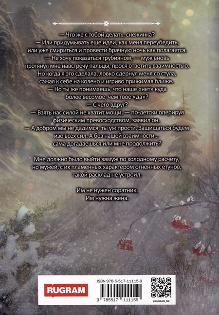 Фотография книги "Кира Полынь: Снежная для етунов. Ледяное сердце"