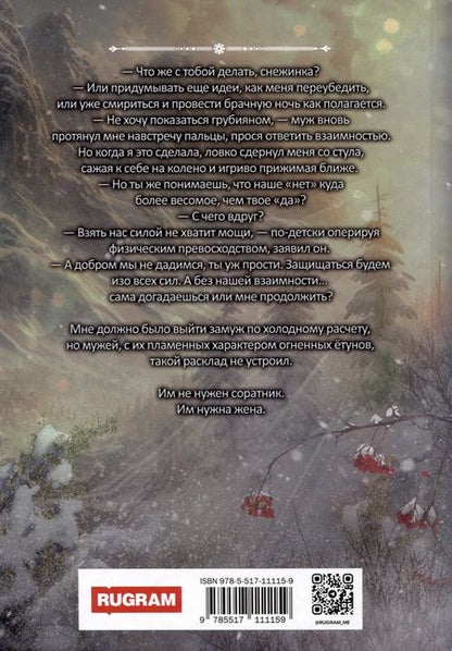 Фотография книги "Кира Полынь: Снежная для етунов. Ледяное сердце"