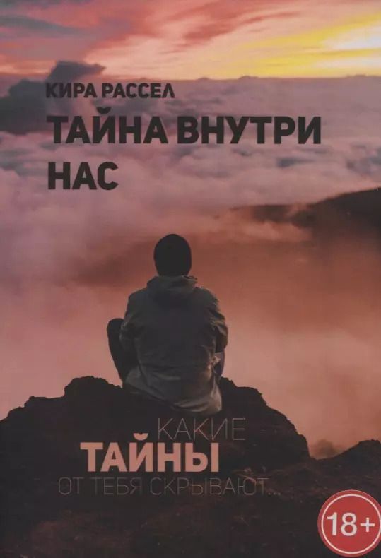 Обложка книги "Кира Рассел: Тайна внутри нас"