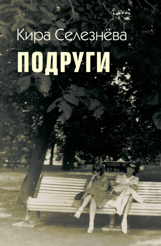 Обложка книги "Кира Селезнева: Подруги"