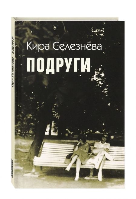 Фотография книги "Кира Селезнева: Подруги"