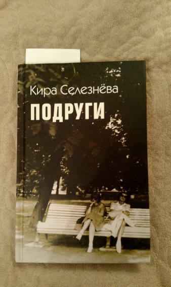 Фотография книги "Кира Селезнева: Подруги"