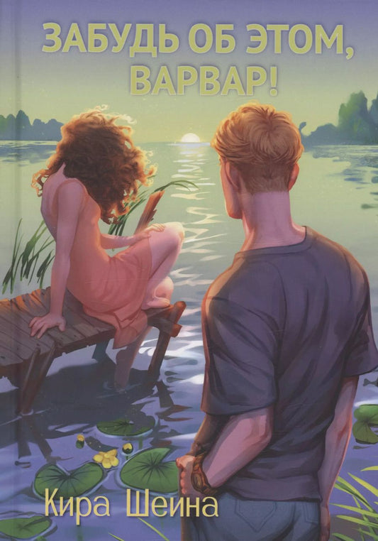 Обложка книги "Кира Шеина: Забудь об этом, Варвар. Книга 2"