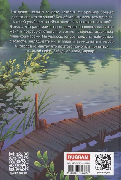 Фотография книги "Кира Шеина: Забудь об этом, Варвар. Книга 2"