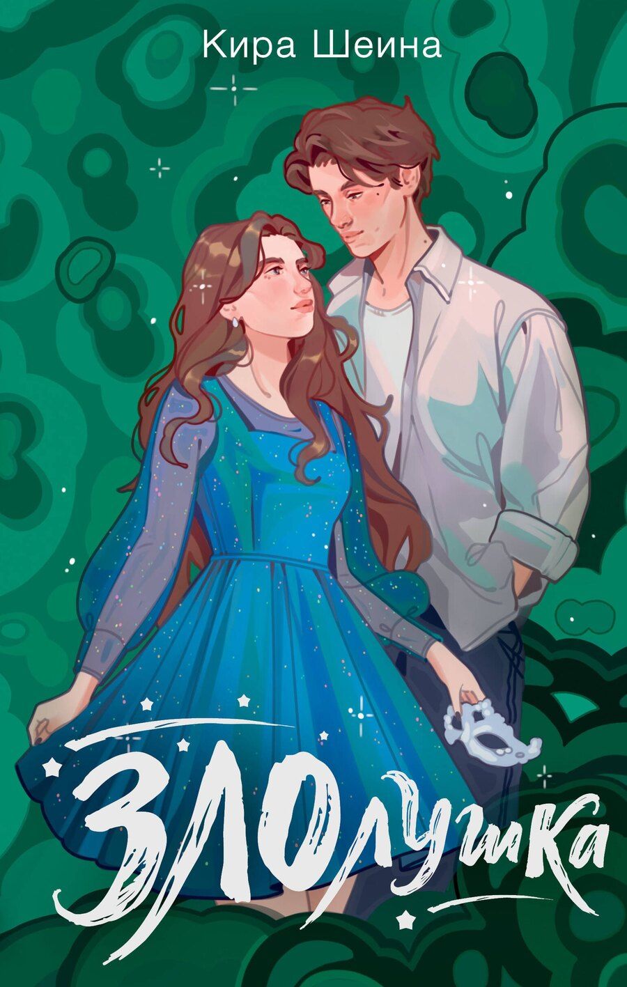 Обложка книги "Кира Шеина: Злолушка"