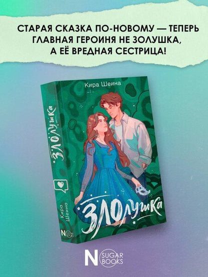 Фотография книги "Кира Шеина: Злолушка"