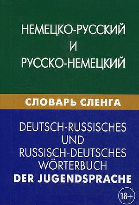 Обложка книги "Кира Шевякова: Немецко-русский и русско-немецкий словарь сленга. Свыше 20 000 терминов. С транскрипцией. Шевякова К"